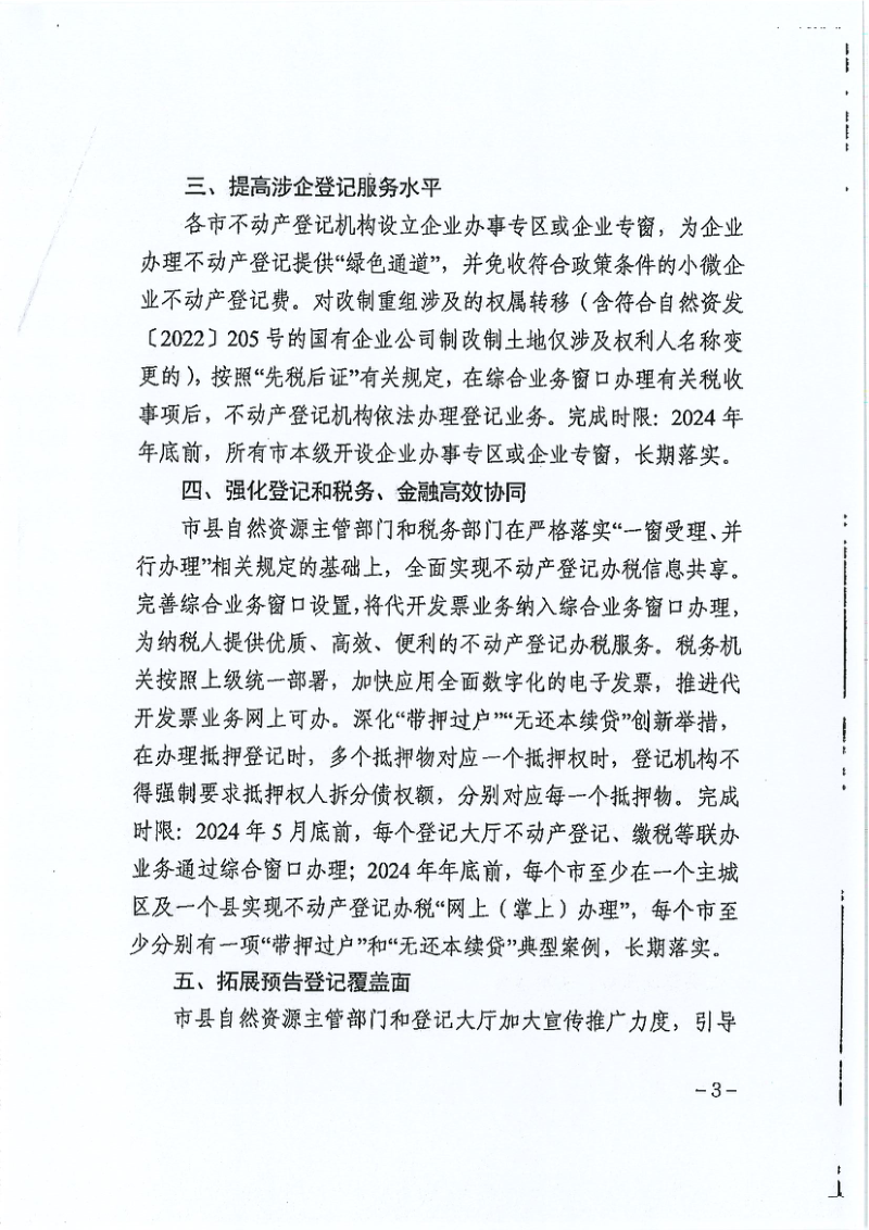 辽宁省自然资源厅《关于进一步提升全省不动产登记便利度促进营商环境优化的通知》辽自然资发〔2024〕28号第3页