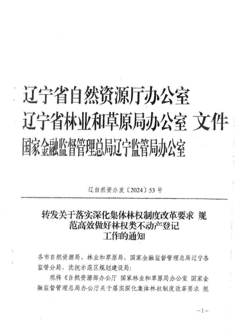 辽宁省自然资源厅《关于落实深化集体林权制度改革要求 规范高效做好林权类不动产登记工作的通知》辽自然资办发〔2024〕53号第1页