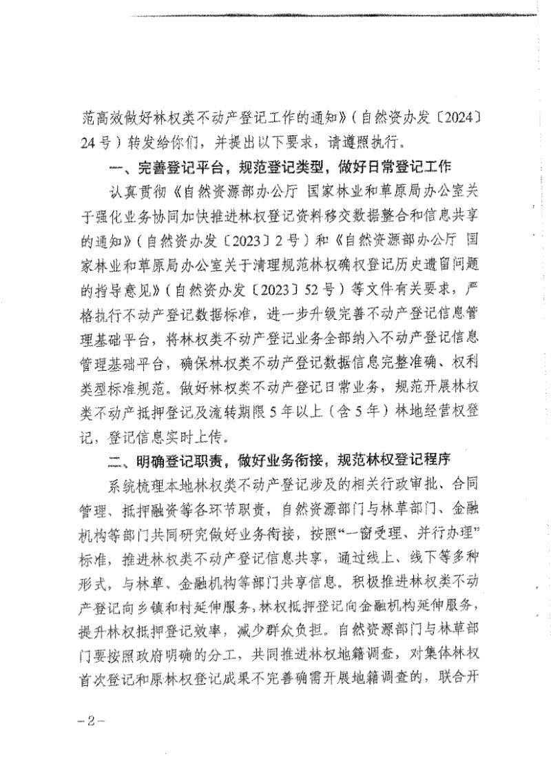 辽宁省自然资源厅《关于落实深化集体林权制度改革要求 规范高效做好林权类不动产登记工作的通知》辽自然资办发〔2024〕53号第2页