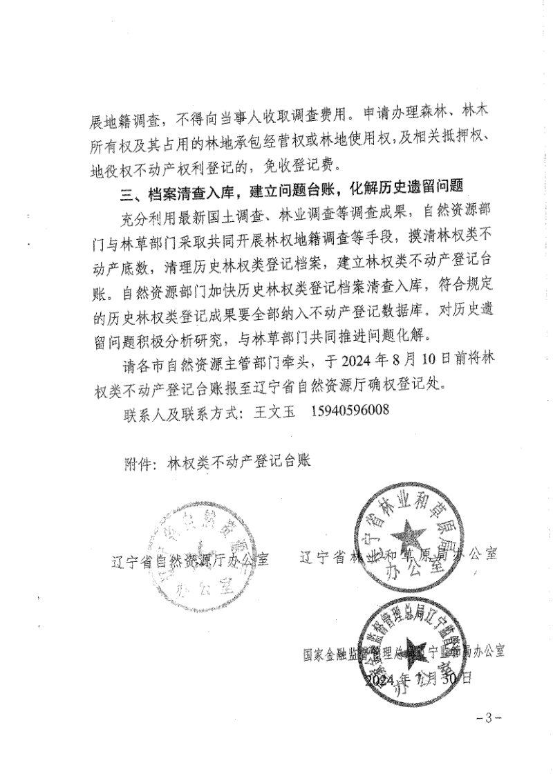 辽宁省自然资源厅《关于落实深化集体林权制度改革要求 规范高效做好林权类不动产登记工作的通知》辽自然资办发〔2024〕53号第3页