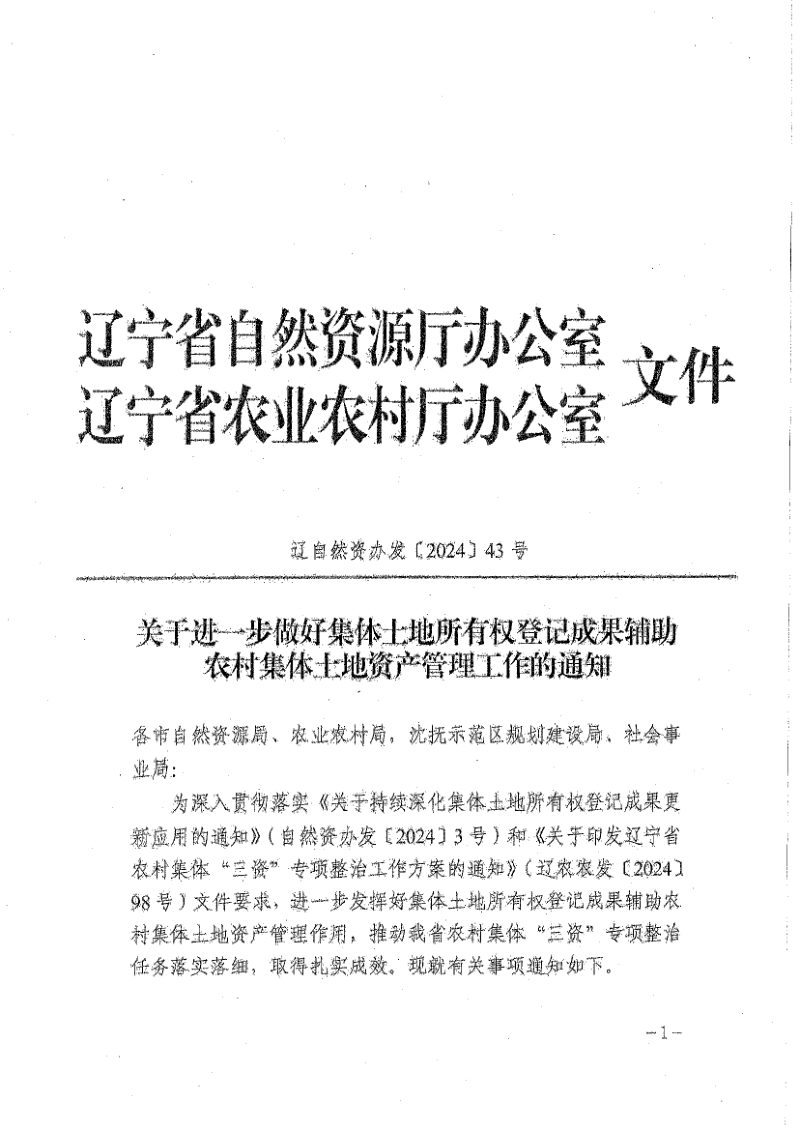 辽宁省自然资源厅《关于进一步做好集体土地所有权登记成果辅助农村集体土地资产管理工作的通知》辽自然资办发〔2024〕43号第1页