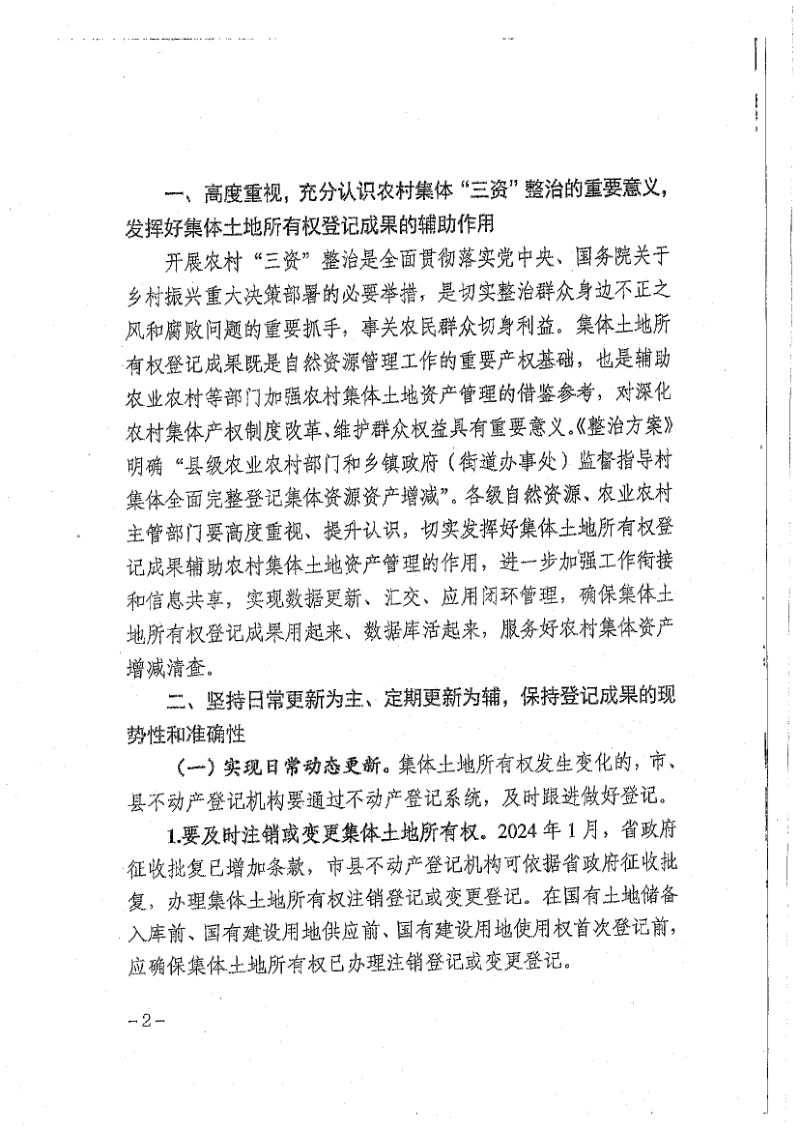 辽宁省自然资源厅《关于进一步做好集体土地所有权登记成果辅助农村集体土地资产管理工作的通知》辽自然资办发〔2024〕43号第2页