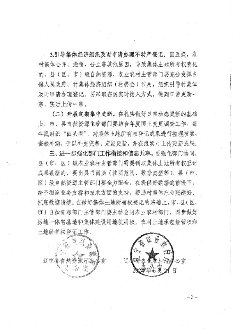 辽宁省自然资源厅《关于进一步做好集体土地所有权登记成果辅助农村集体土地资产管理工作的通知》辽自然资办发〔2024〕43号第3页