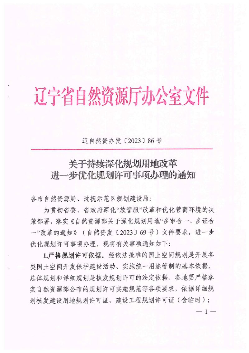 辽宁省自然资源厅《关于持续深化规划许可事项办理的通知》辽自然资办发〔2023〕86号第1页