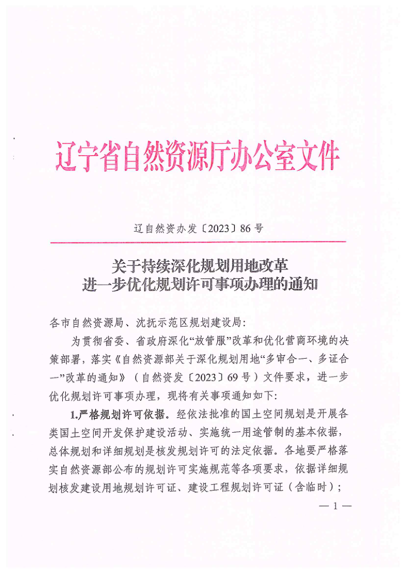 辽宁省自然资源厅《关于持续深化规划许可事项办理的通知》辽自然资办发〔2023〕86号第1页