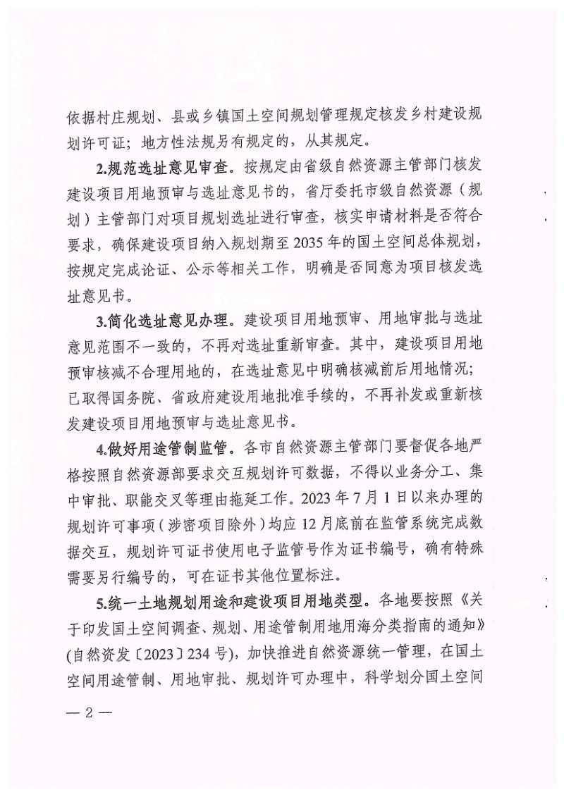 辽宁省自然资源厅《关于持续深化规划许可事项办理的通知》辽自然资办发〔2023〕86号第2页