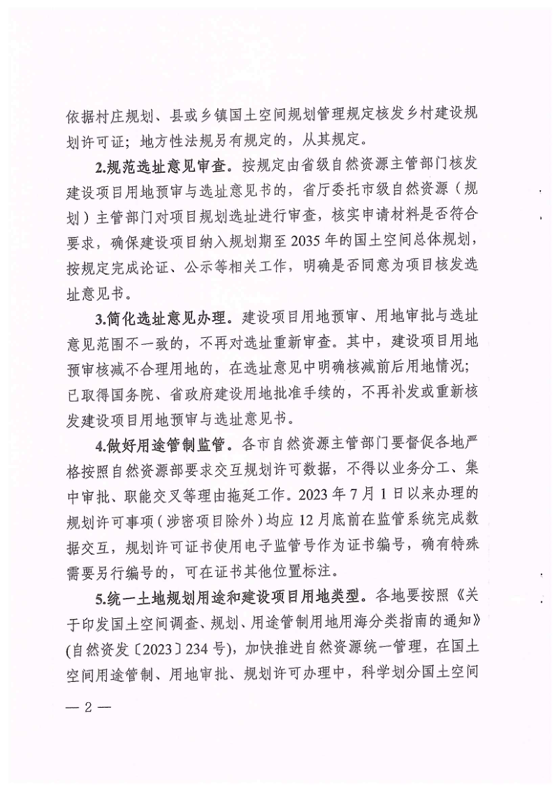 辽宁省自然资源厅《关于持续深化规划许可事项办理的通知》辽自然资办发〔2023〕86号第2页