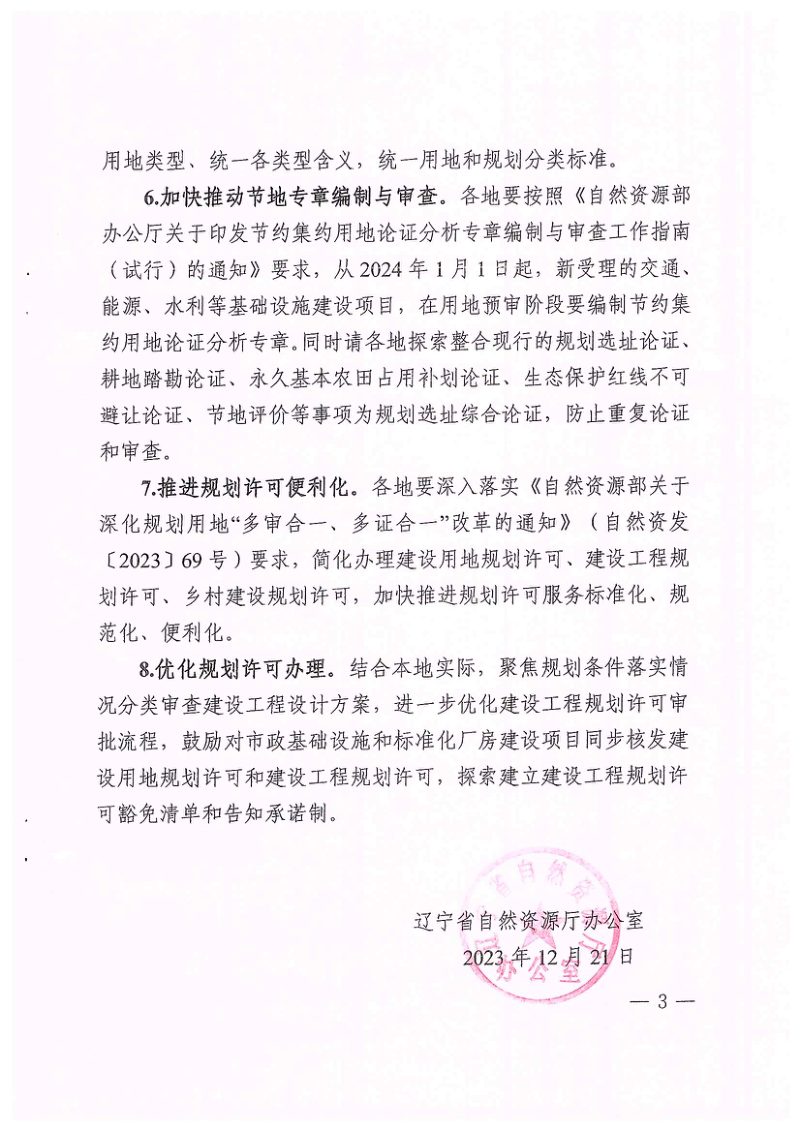 辽宁省自然资源厅《关于持续深化规划许可事项办理的通知》辽自然资办发〔2023〕86号第3页