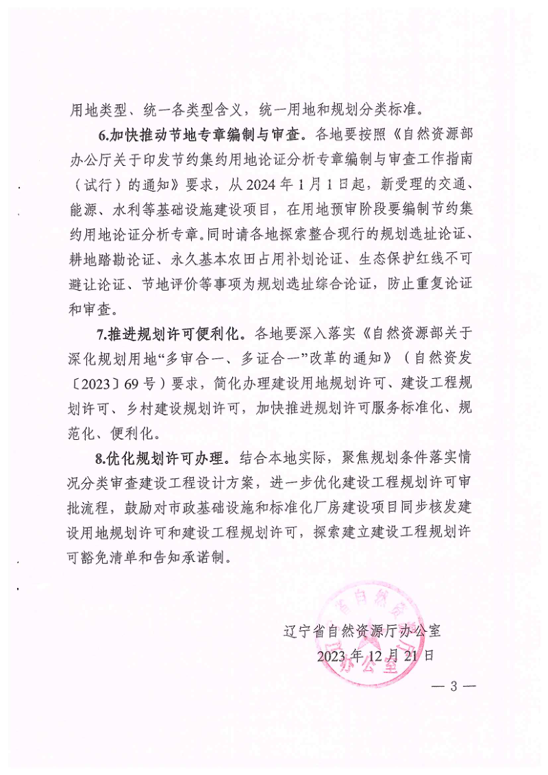 辽宁省自然资源厅《关于持续深化规划许可事项办理的通知》辽自然资办发〔2023〕86号第3页