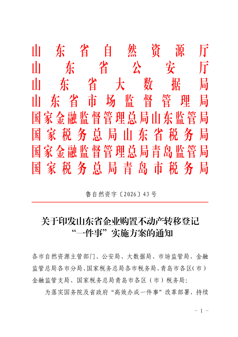 山东省自然资源厅《关于印发山东省企业购置不动产转移登记“一件事”实施方案的通知》鲁自然资字〔2026〕43号第1页