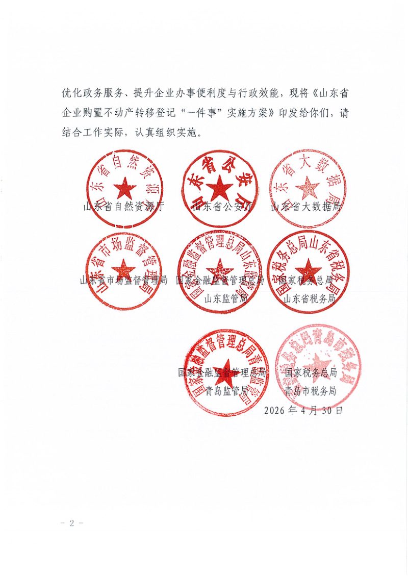 山东省自然资源厅《关于印发山东省企业购置不动产转移登记“一件事”实施方案的通知》鲁自然资字〔2026〕43号第2页