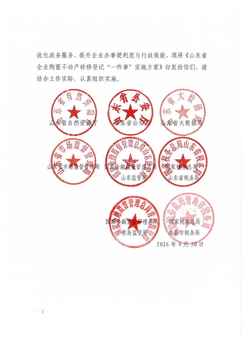 山东省自然资源厅《关于印发山东省企业购置不动产转移登记“一件事”实施方案的通知》鲁自然资字〔2026〕43号第2页