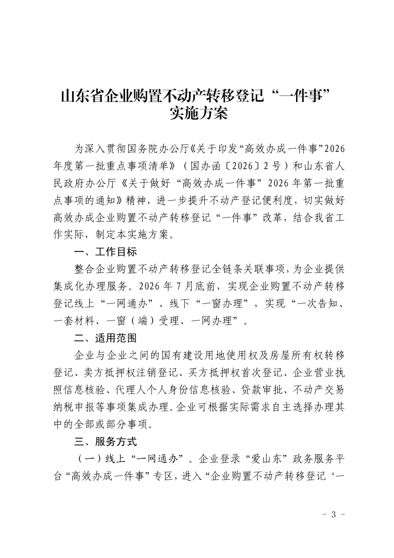 山东省自然资源厅《关于印发山东省企业购置不动产转移登记“一件事”实施方案的通知》鲁自然资字〔2026〕43号第3页