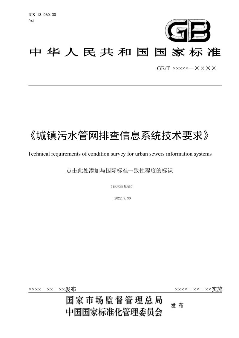 《城镇污水管网排查信息系统技术要求》（征求意见稿）第1页
