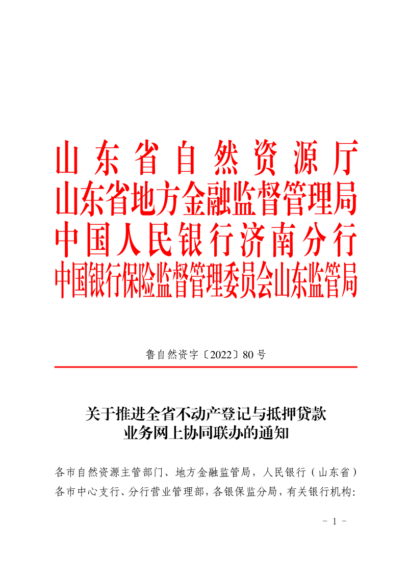 山东省自然资源厅《关于推进全省不动产登记与抵押贷款业务网上协同联办的通知》鲁自然资字〔2022〕80号第1页