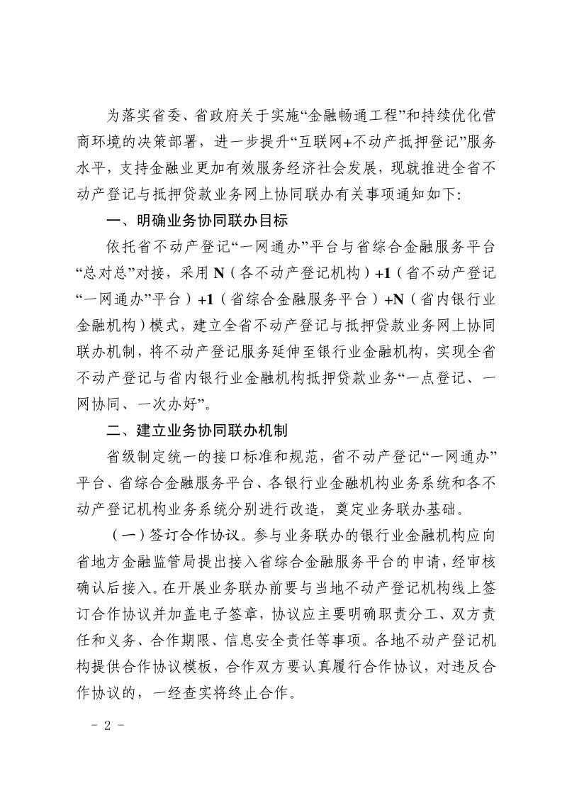山东省自然资源厅《关于推进全省不动产登记与抵押贷款业务网上协同联办的通知》鲁自然资字〔2022〕80号第2页
