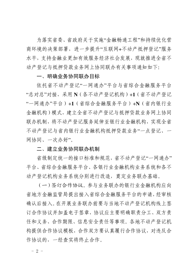 山东省自然资源厅《关于推进全省不动产登记与抵押贷款业务网上协同联办的通知》鲁自然资字〔2022〕80号第2页