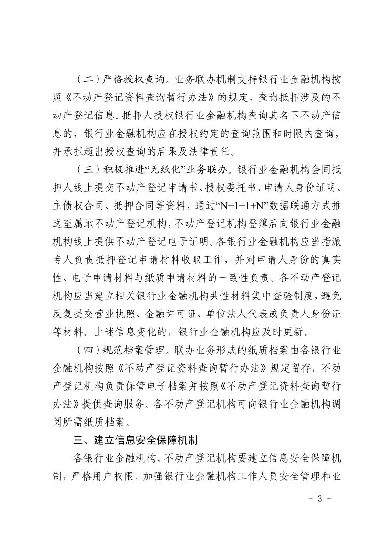 山东省自然资源厅《关于推进全省不动产登记与抵押贷款业务网上协同联办的通知》鲁自然资字〔2022〕80号第3页