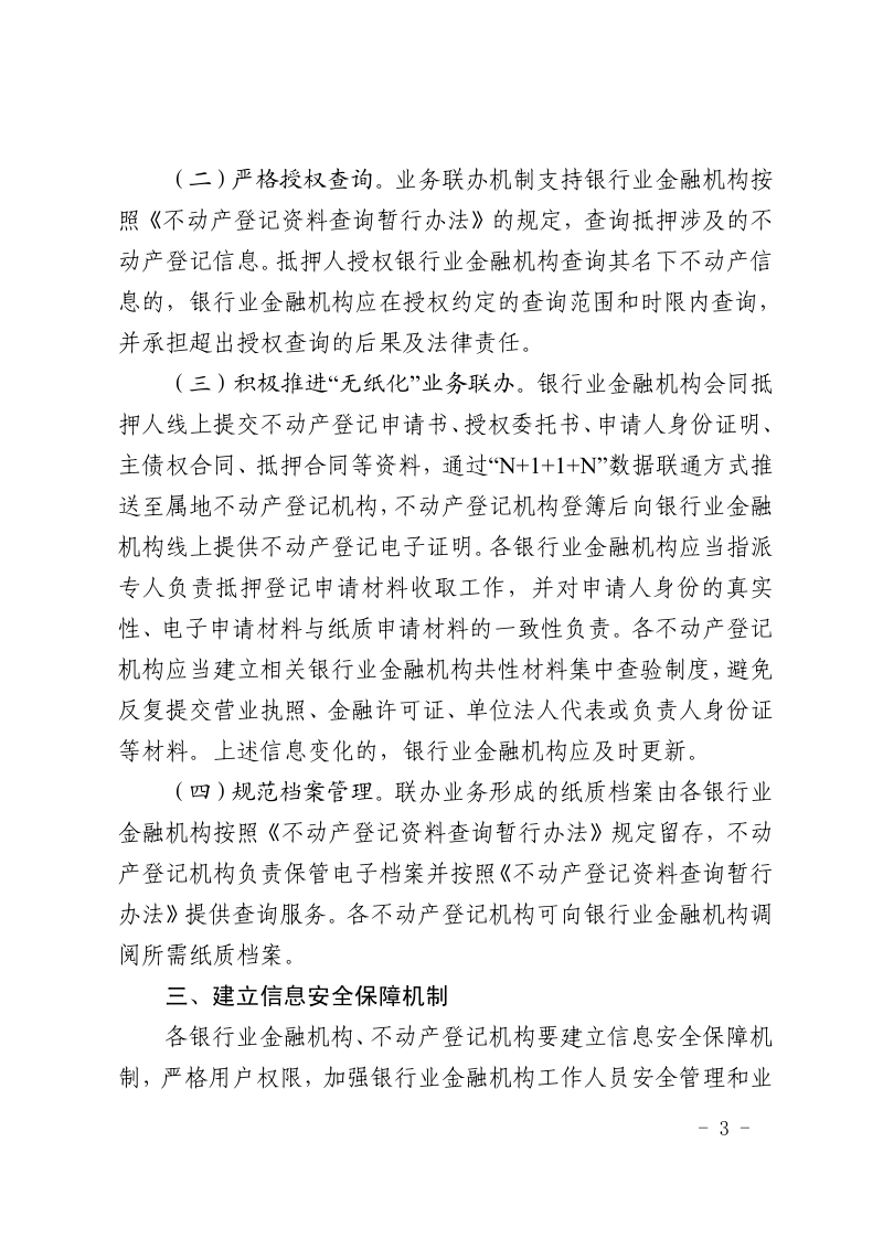山东省自然资源厅《关于推进全省不动产登记与抵押贷款业务网上协同联办的通知》鲁自然资字〔2022〕80号第3页
