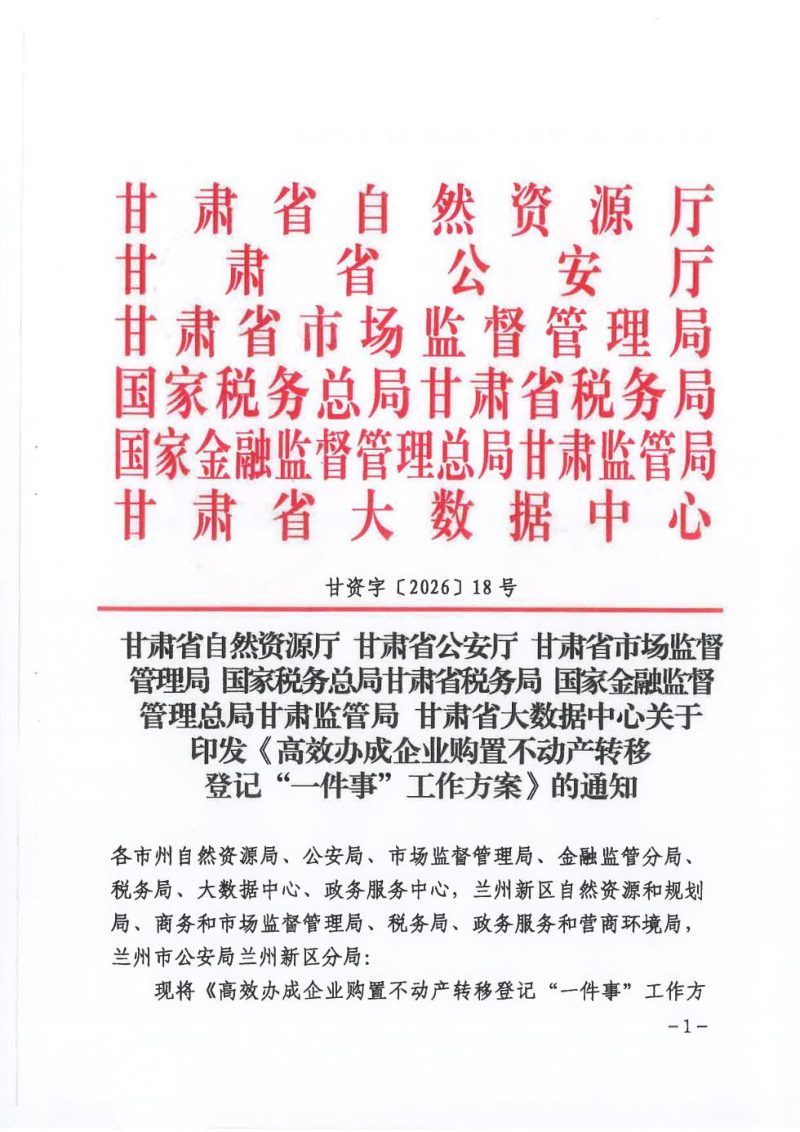 甘肃省自然资源厅等六部门《高效办成企业购置不动产转移登记“一件事”工作方案》甘资字〔2026〕18号第1页