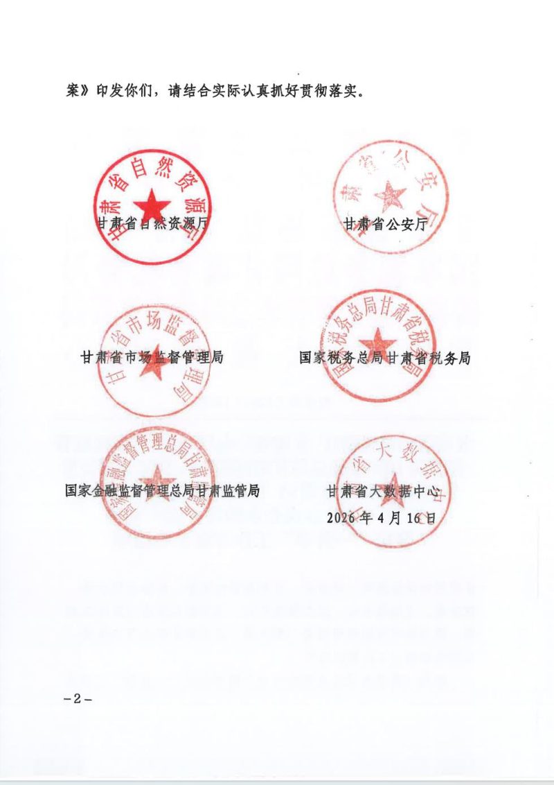 甘肃省自然资源厅等六部门《高效办成企业购置不动产转移登记“一件事”工作方案》甘资字〔2026〕18号第2页