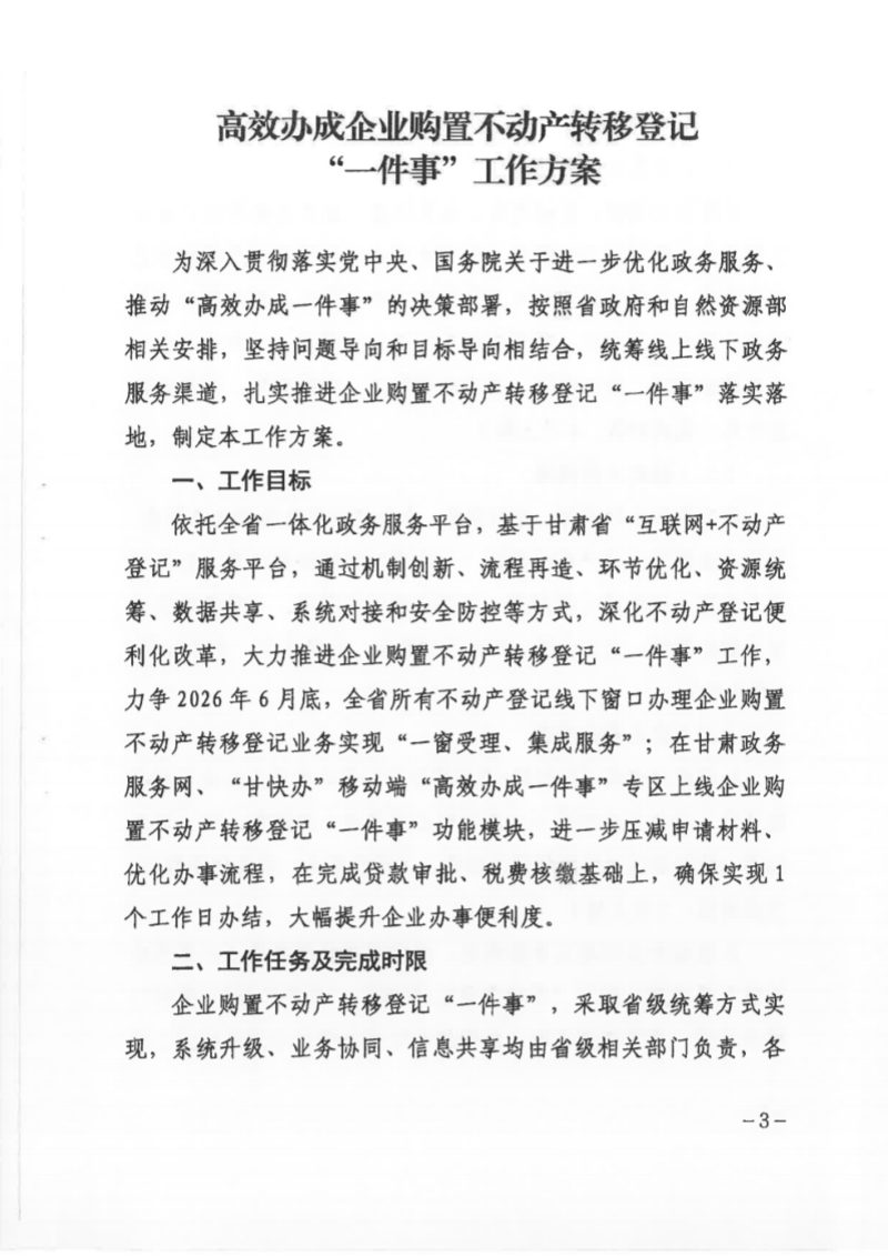 甘肃省自然资源厅等六部门《高效办成企业购置不动产转移登记“一件事”工作方案》甘资字〔2026〕18号第3页