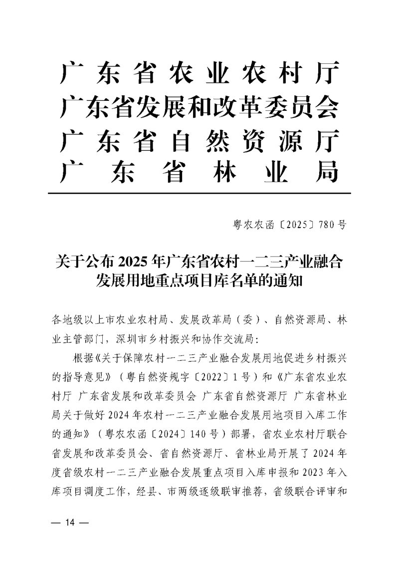 广东省农业农村厅等四部门《关于公布2025年广东省农村一二三产业融合发展用地重点项目库名单的通知》粤农农函〔2025〕780号第1页