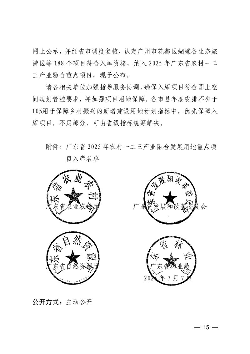 广东省农业农村厅等四部门《关于公布2025年广东省农村一二三产业融合发展用地重点项目库名单的通知》粤农农函〔2025〕780号第2页