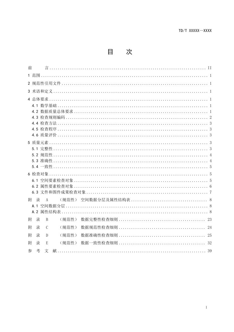 《自然资源地籍调查数据质量检查规范》（征求意见稿）第2页