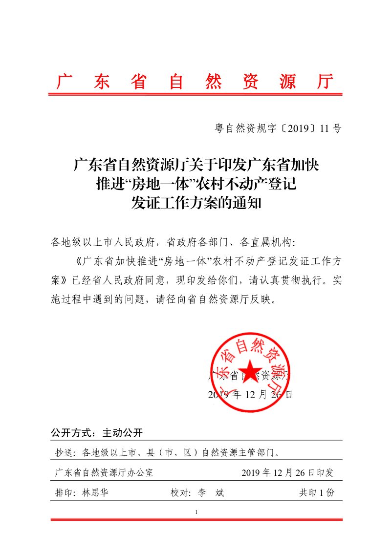广东省加快推进“房地一体”农村不动产登记发证工作方案第1页