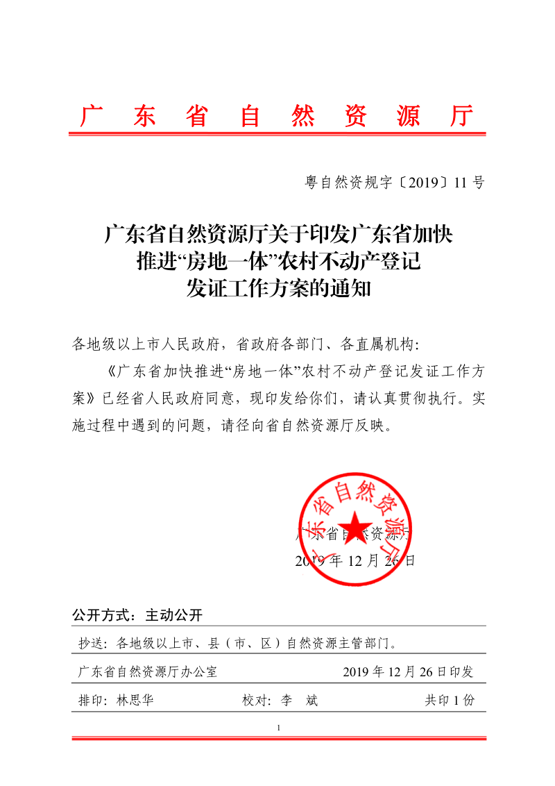广东省加快推进“房地一体”农村不动产登记发证工作方案第1页