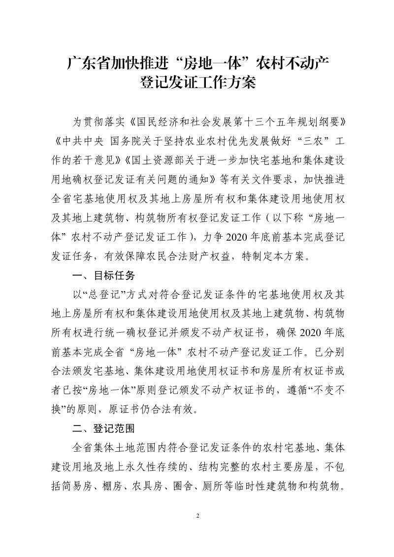 广东省加快推进“房地一体”农村不动产登记发证工作方案第2页