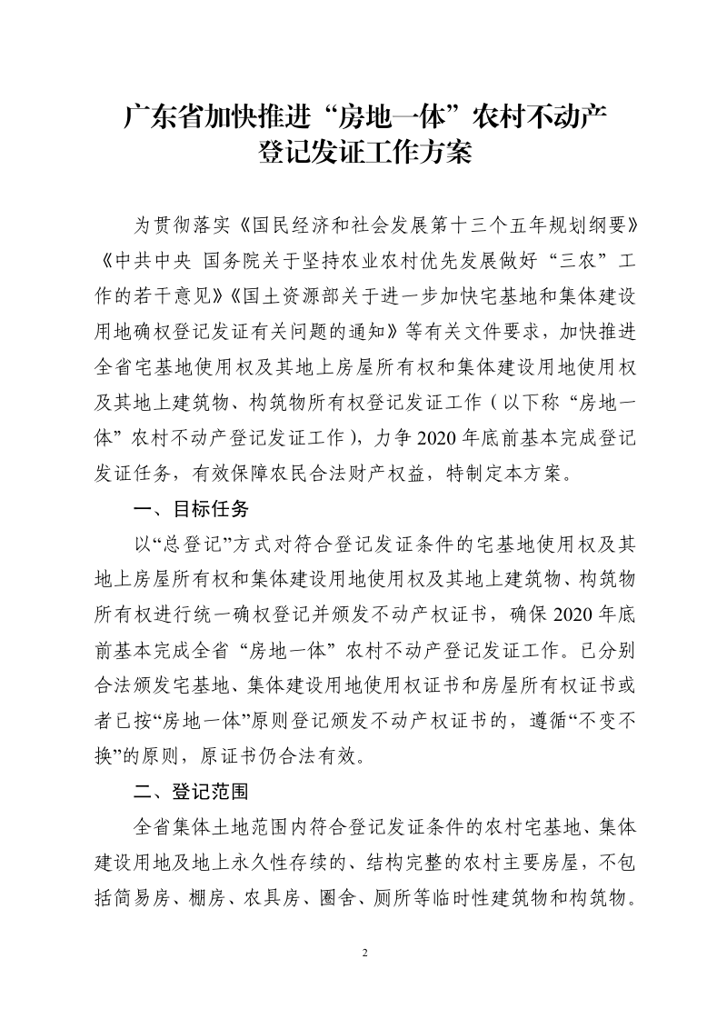 广东省加快推进“房地一体”农村不动产登记发证工作方案第2页