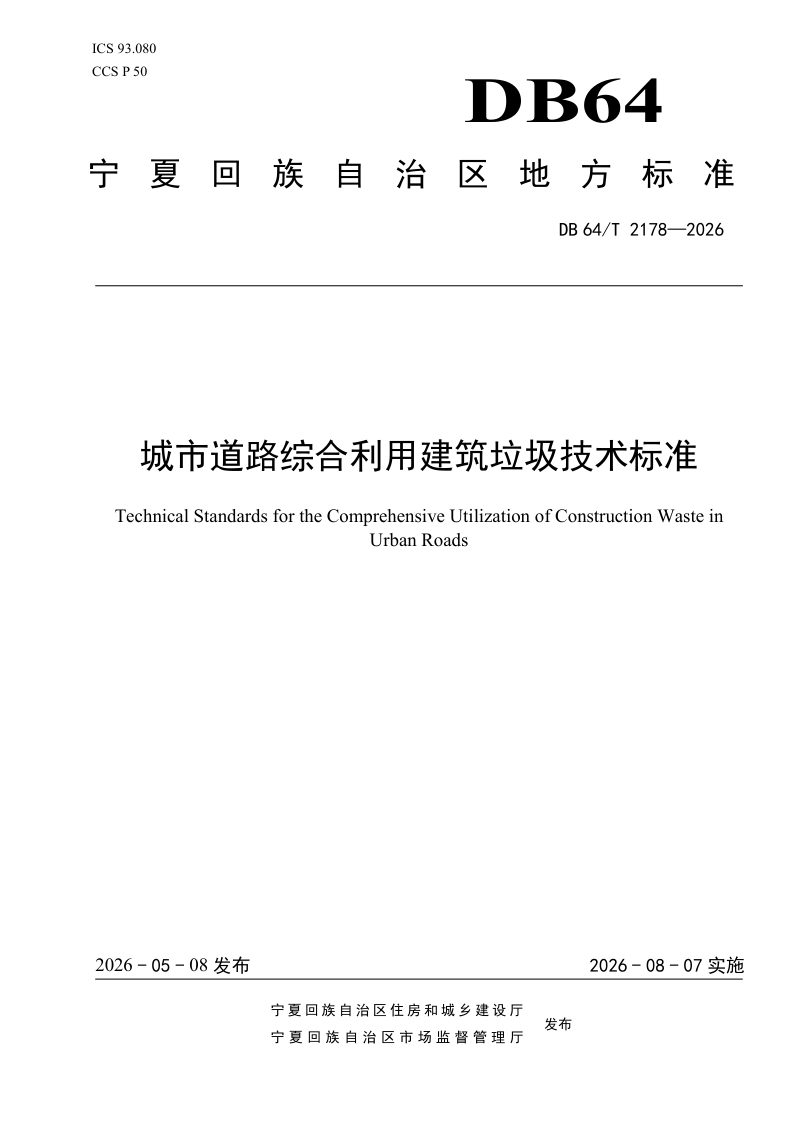 宁夏回族自治区《城市道路综合利用建筑垃圾技术标准》DB64/T 2178-2026第1页