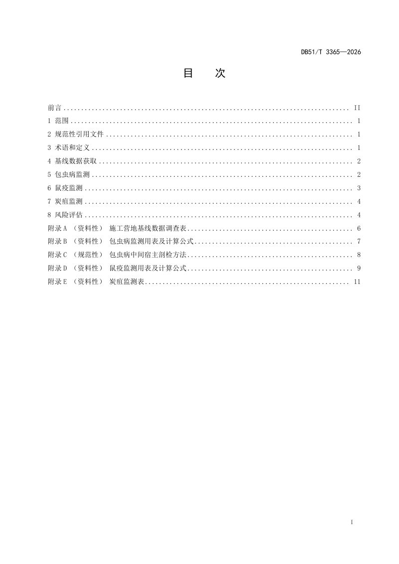 四川省《高原地区野外作业人群地方病监测规范》DB51/T 3365-2026第2页