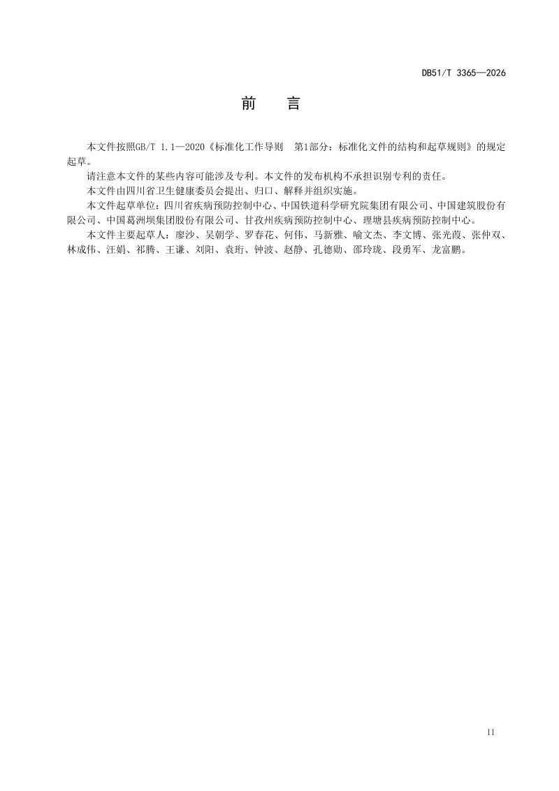 四川省《高原地区野外作业人群地方病监测规范》DB51/T 3365-2026第3页
