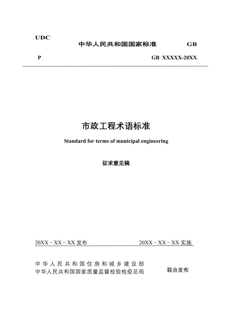 《市政工程术语标准》（征求意见稿）第1页