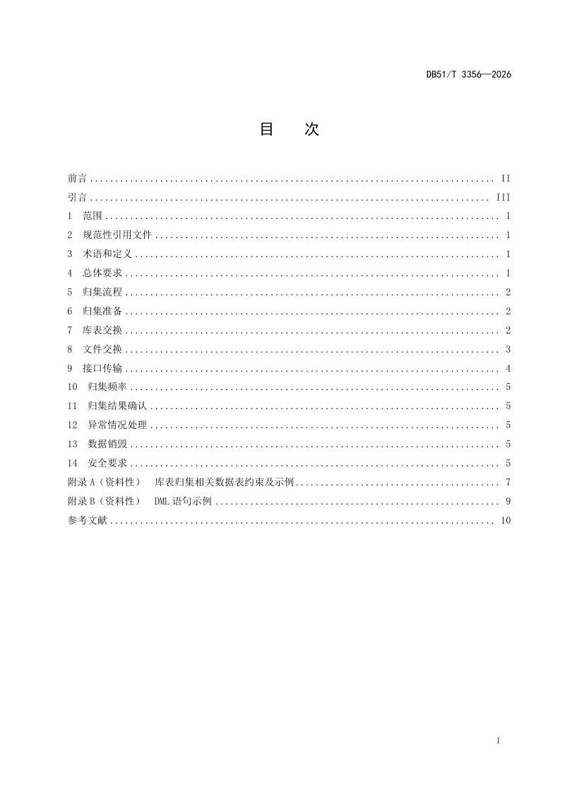 四川省《公共数据治理规范 第1部分：归集》DB51/T 3356-2026第3页