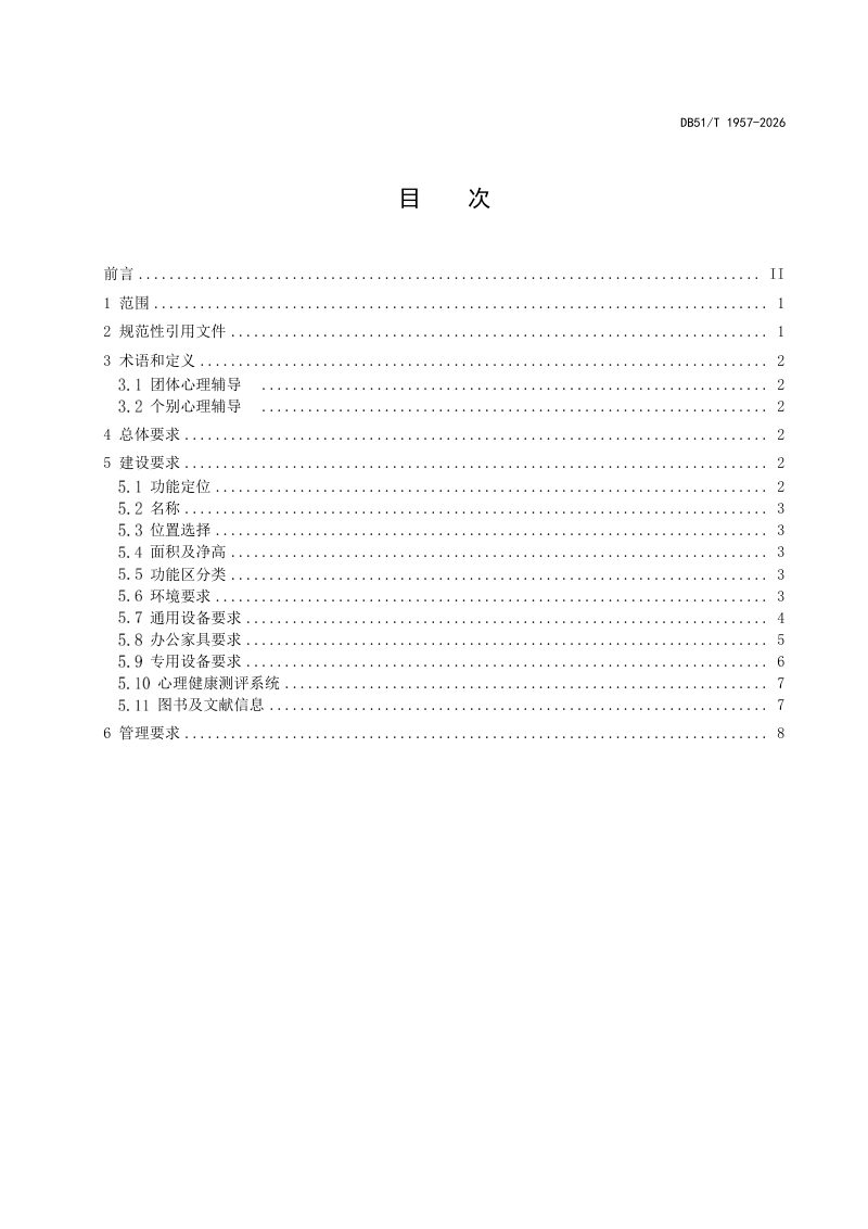 四川省《中小学校心理辅导室建设规范》DB51/T 1957-2026第2页