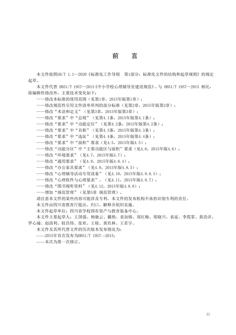 四川省《中小学校心理辅导室建设规范》DB51/T 1957-2026第3页