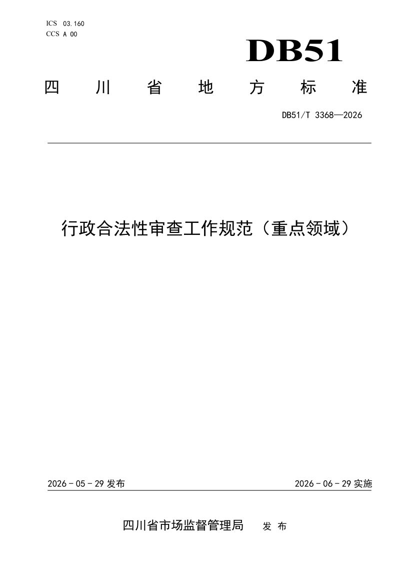 四川省《行政合法性审查工作规范（重点领域）》DB51/T 3368-2026第1页