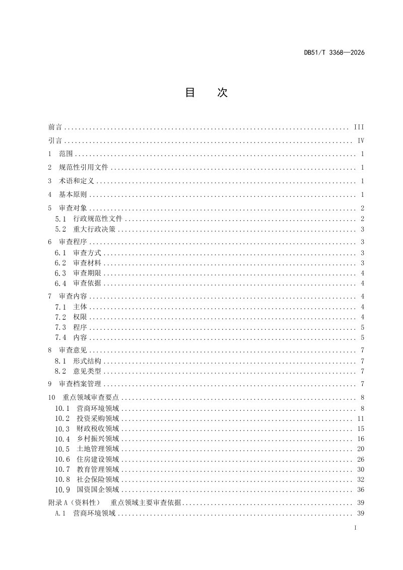 四川省《行政合法性审查工作规范（重点领域）》DB51/T 3368-2026第2页