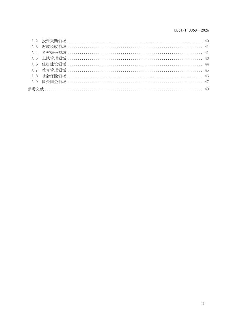 四川省《行政合法性审查工作规范（重点领域）》DB51/T 3368-2026第3页