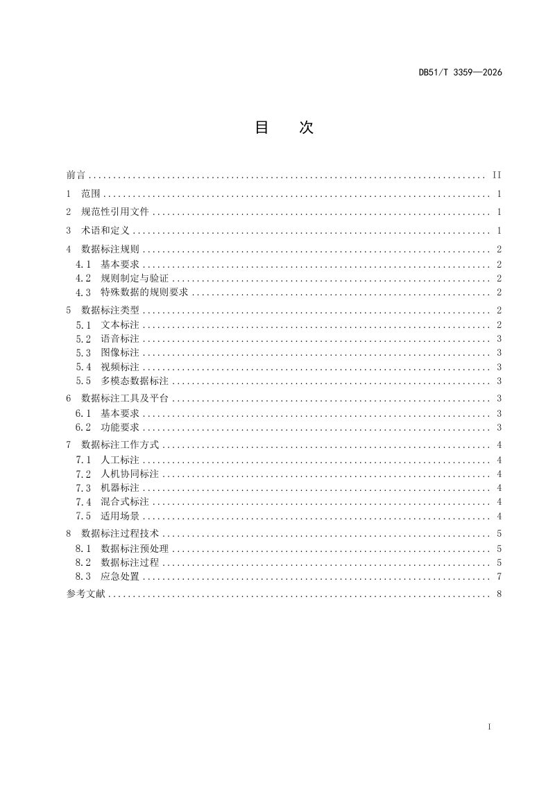 四川省《人工智能 数据标注通用技术要求》DB51/T 3359-2026第2页