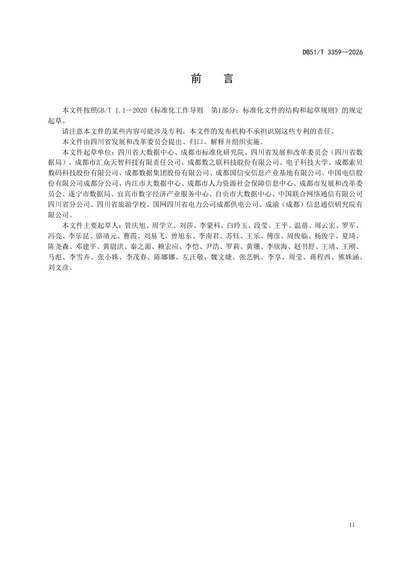 四川省《人工智能 数据标注通用技术要求》DB51/T 3359-2026第3页