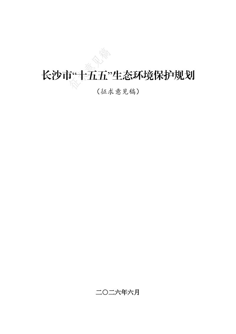 长沙市“十五五”生态环境保护规划（征求意见稿）第1页