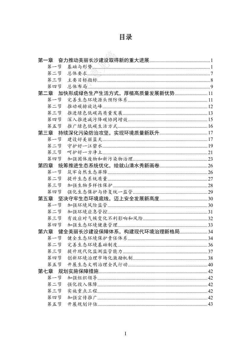 长沙市“十五五”生态环境保护规划（征求意见稿）第3页