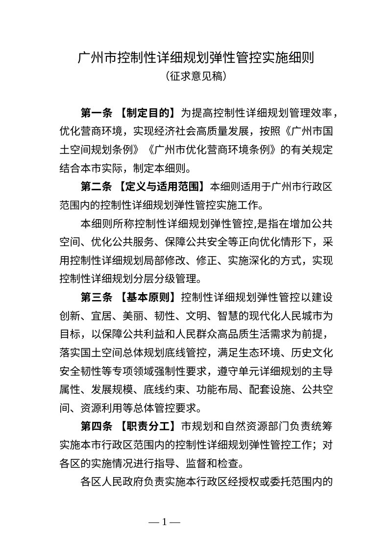 广州市控制性详细规划弹性管控实施细则（征求意见稿）第1页