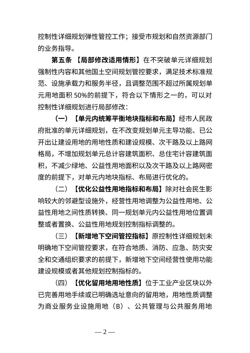广州市控制性详细规划弹性管控实施细则（征求意见稿）第2页