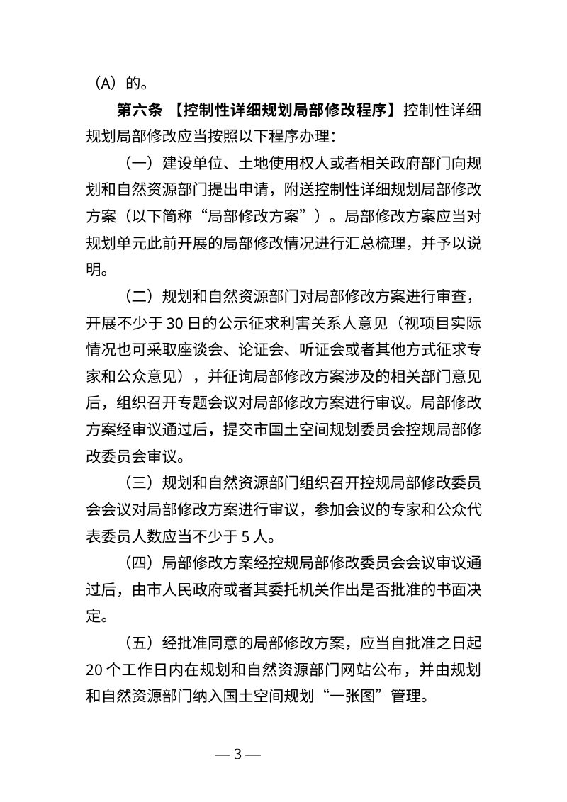 广州市控制性详细规划弹性管控实施细则（征求意见稿）第3页
